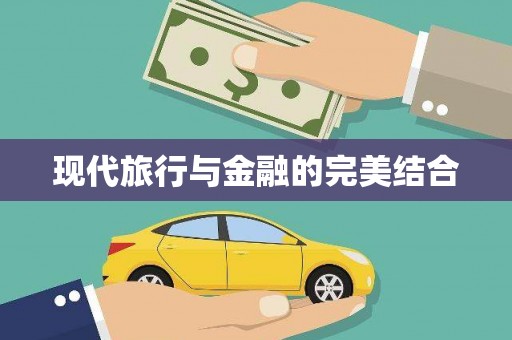 道外现代旅行与金融的完美结合