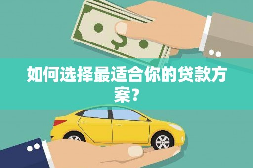 道外如何选择最适合你的贷款方案？