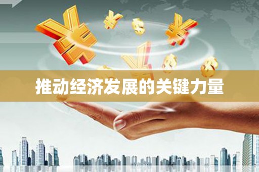 道外推动经济发展的关键力量
