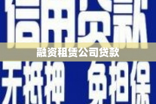 道外融资租赁公司贷款