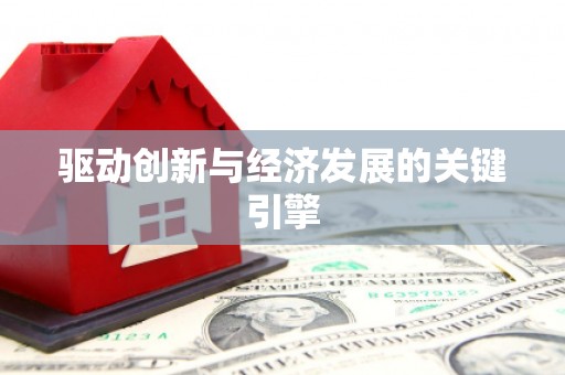 道外驱动创新与经济发展的关键引擎