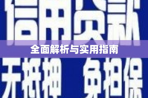 道外全面解析与实用指南