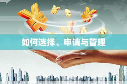 道外如何选择、申请与管理