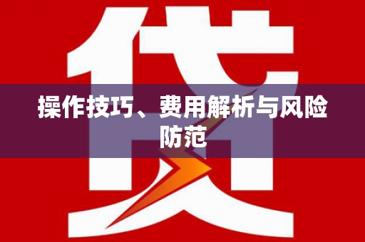 道外操作技巧、费用解析与风险防范