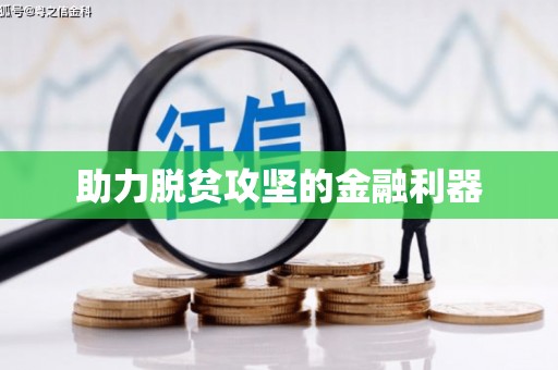 道外助力脱贫攻坚的金融利器