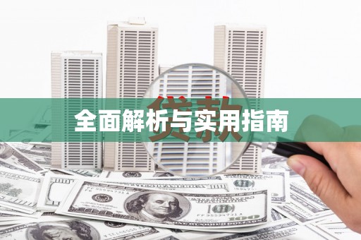 道外全面解析与实用指南
