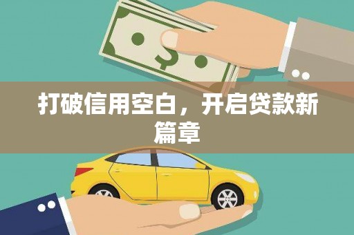 道外打破信用空白，开启贷款新篇章