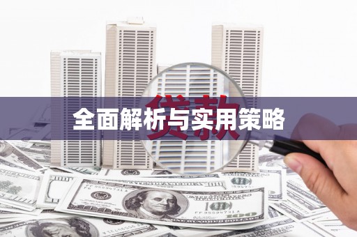 道外全面解析与实用策略