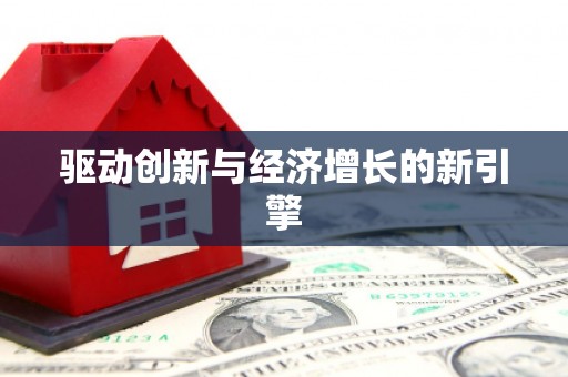 道外驱动创新与经济增长的新引擎