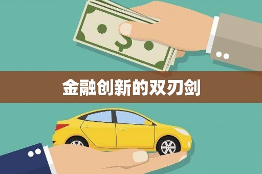 道外金融创新的双刃剑