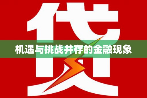 道外机遇与挑战并存的金融现象