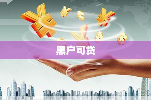 道外黑户可贷