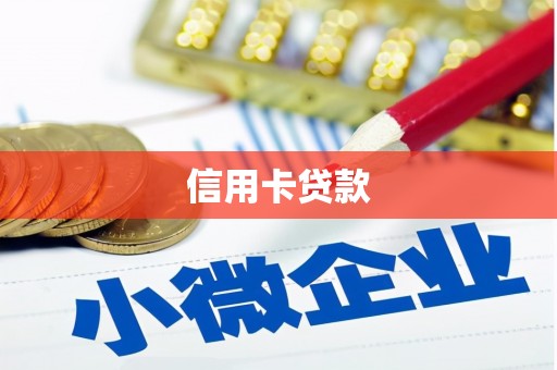 道外信用卡贷款