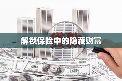 道外解锁保险中的隐藏财富