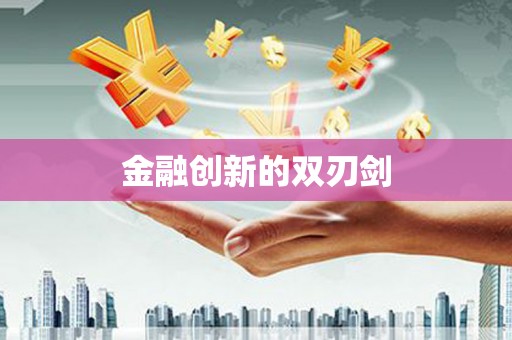 道外金融创新的双刃剑